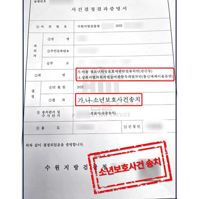 [소년사건송치] 강간등 | 미성년자 의뢰인의 아청법 위반 사건, 소년보호사건 송치